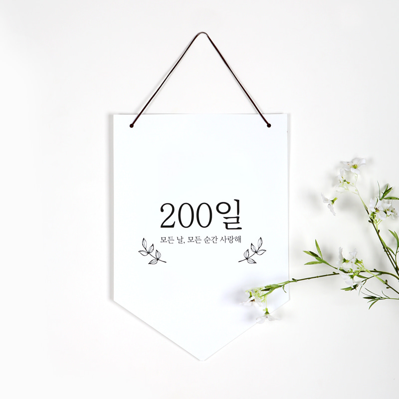 [하니박스]말랑하니 기념일 촬영소품 200일 포스터 2장